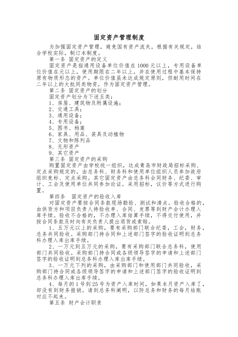 2025年固定资产管理制度_第1页