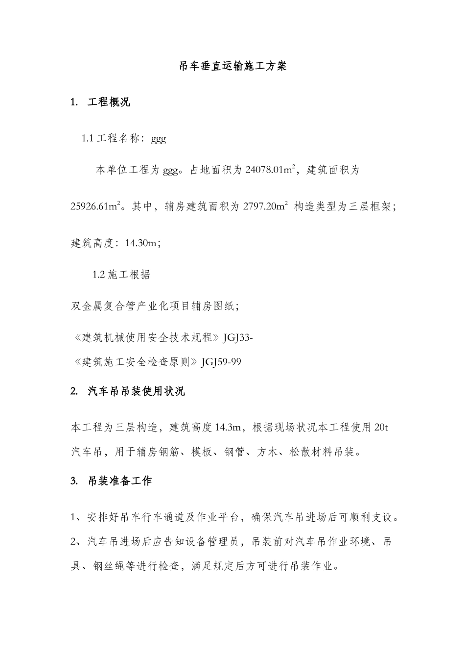 2025年垂直运输方案_第3页