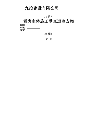 2025年垂直运输方案
