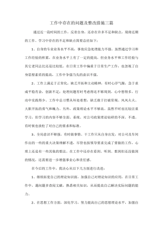 工作中存在的问题及整改措施三篇
