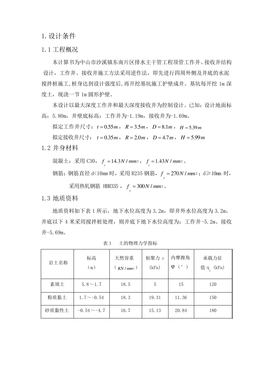 工作井结构设计计算书_第1页