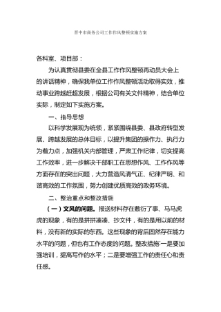 工作作风整顿实施方案