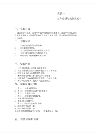 工作分析与职位说明书