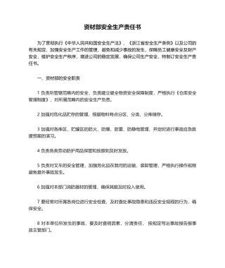 2025年资材部安全生产责任书