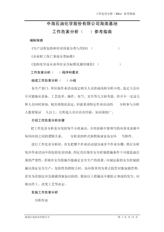 工作危害分析(JHA)参考指南