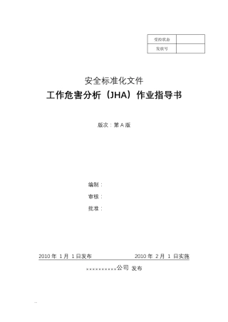 工作危害分析(JHA)标准