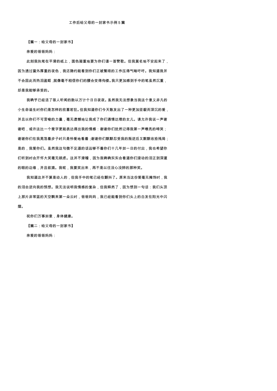 工作后给父母的一封家书示例5篇_第1页