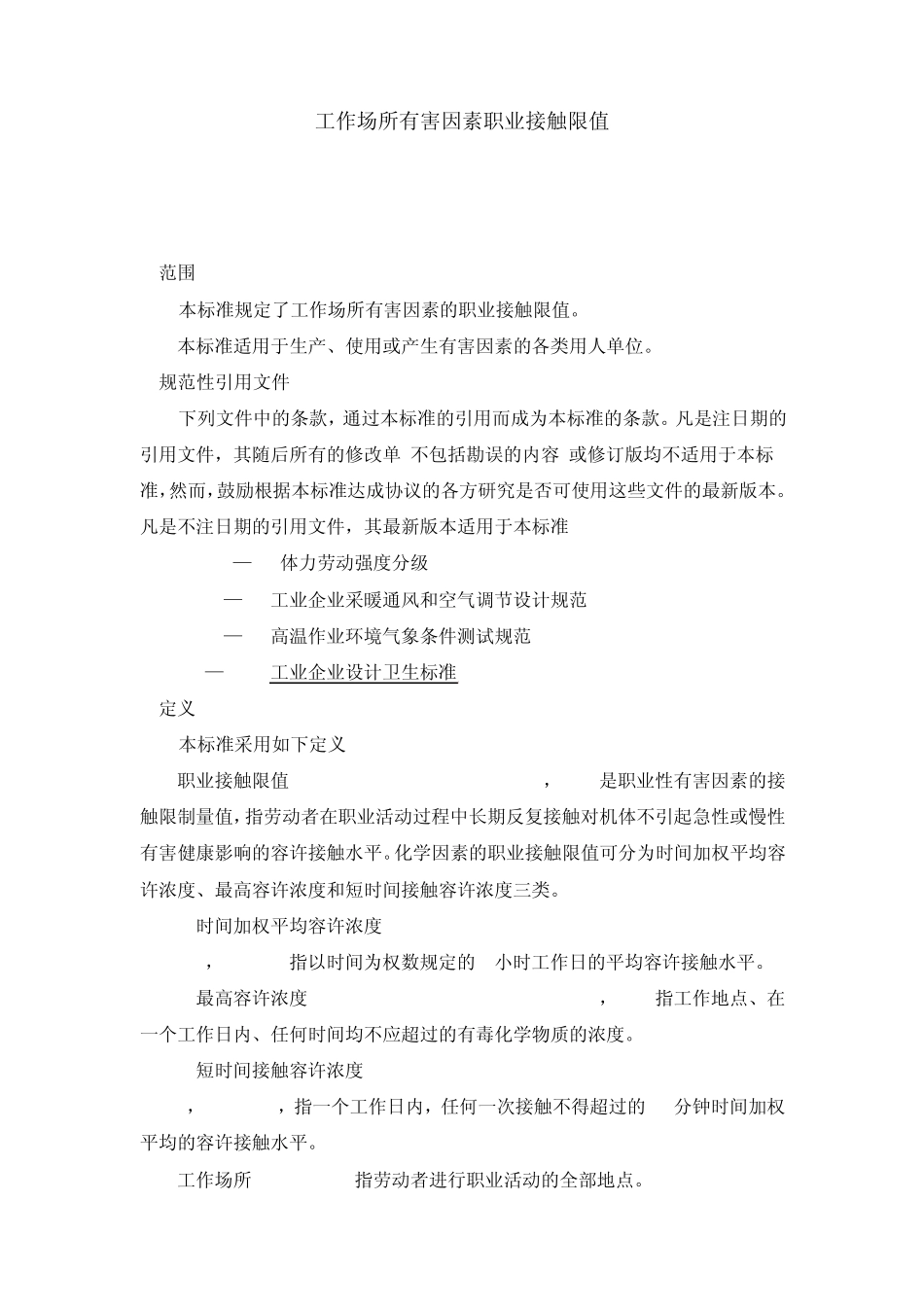 工作场所有害因素职业接触限值_第1页