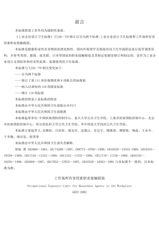 工作场所有害因素职业接触限值GBZ22002