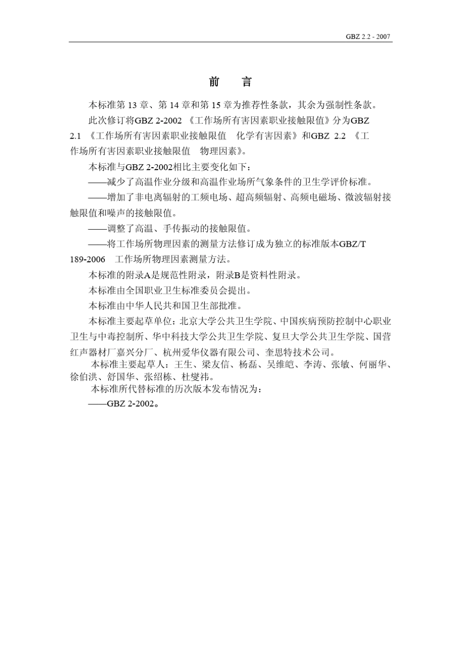工作场所有害因素职业接触限值(物理因素)_第2页