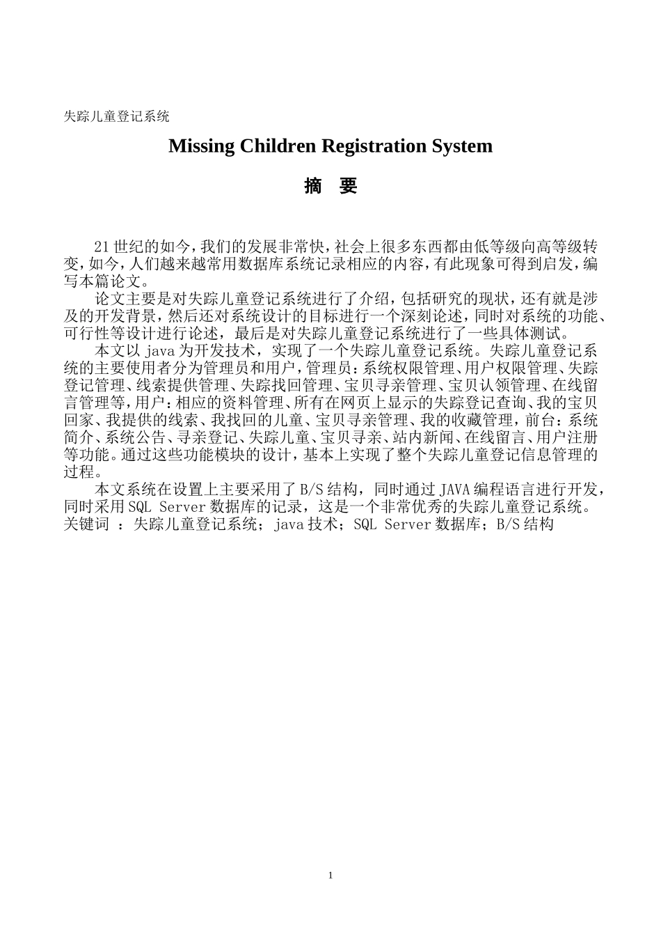 电子信息工程失踪儿童登记系统_第1页