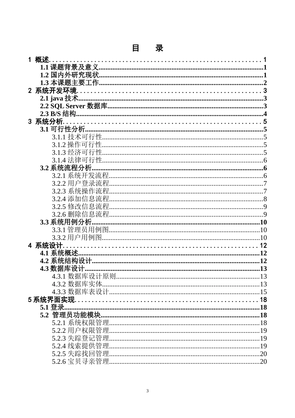 电子信息工程失踪儿童登记系统_第3页