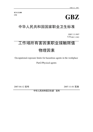 工作场所有害因素职业接触限值物理因素