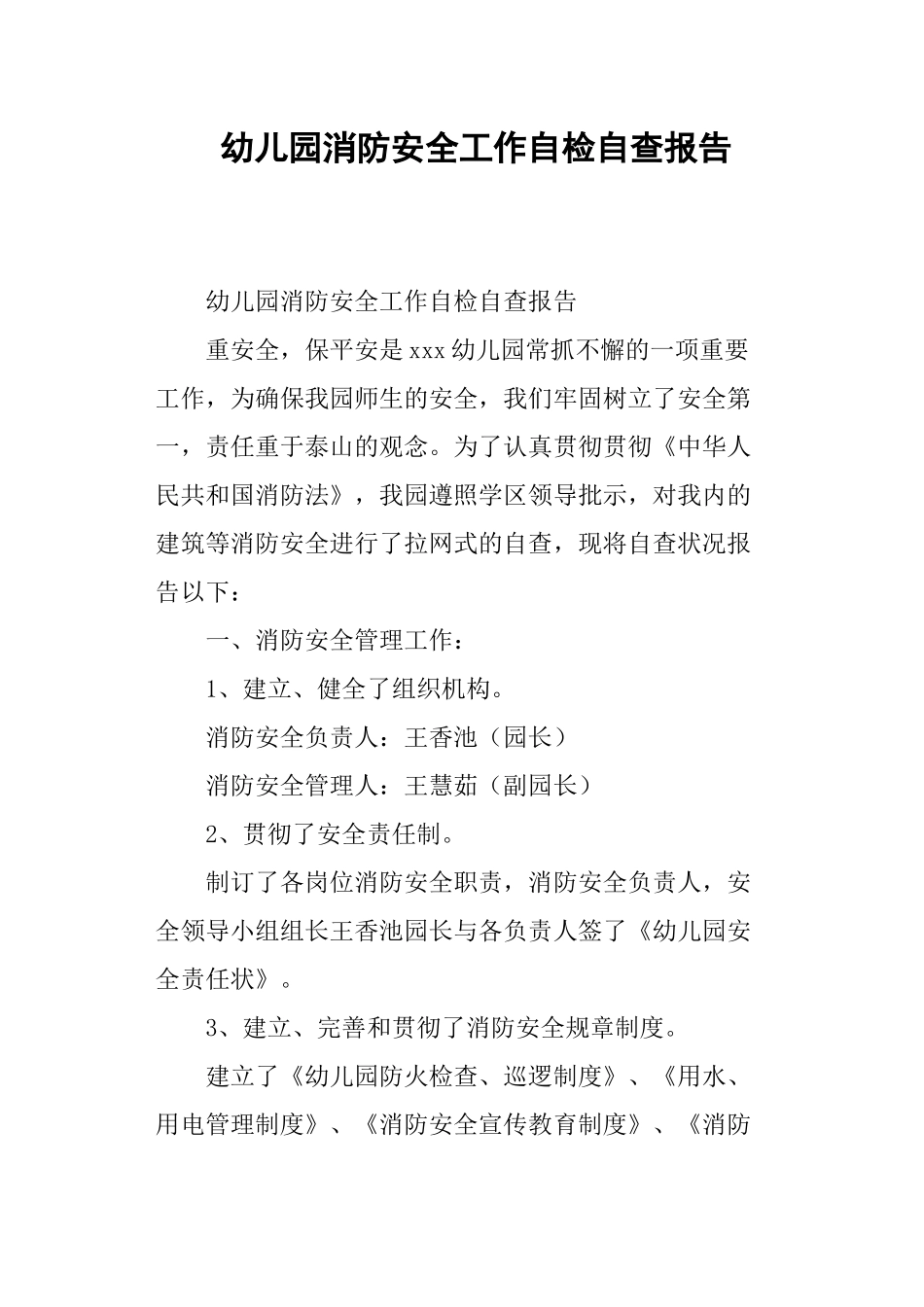 2025年幼儿园消防安全工作自检自查报告_第1页