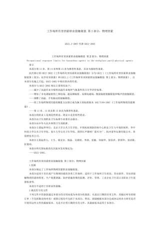 工作场所有害因素职业接触限值第2部分物理因素