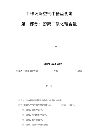 工作场所空气中粉尘测定第4部分：游离二氧化硅含量
