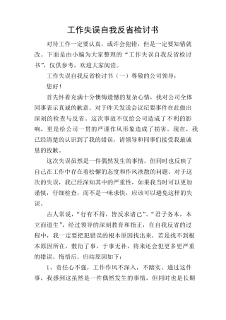 工作失误自我反省检讨书
