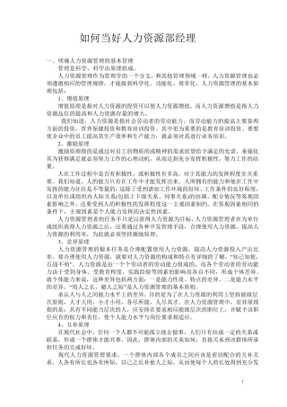 工作如何当好人力资源部经理