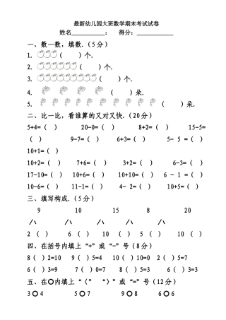 2025年最新幼儿园大班数学期末考试试卷