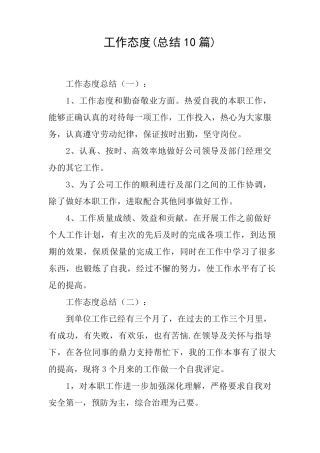 工作态度(总结10篇)