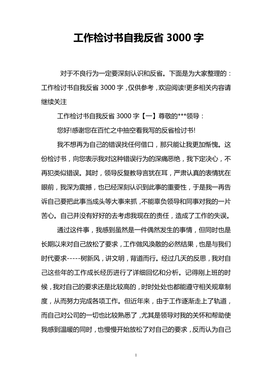 工作检讨书自我反省3000字_第1页