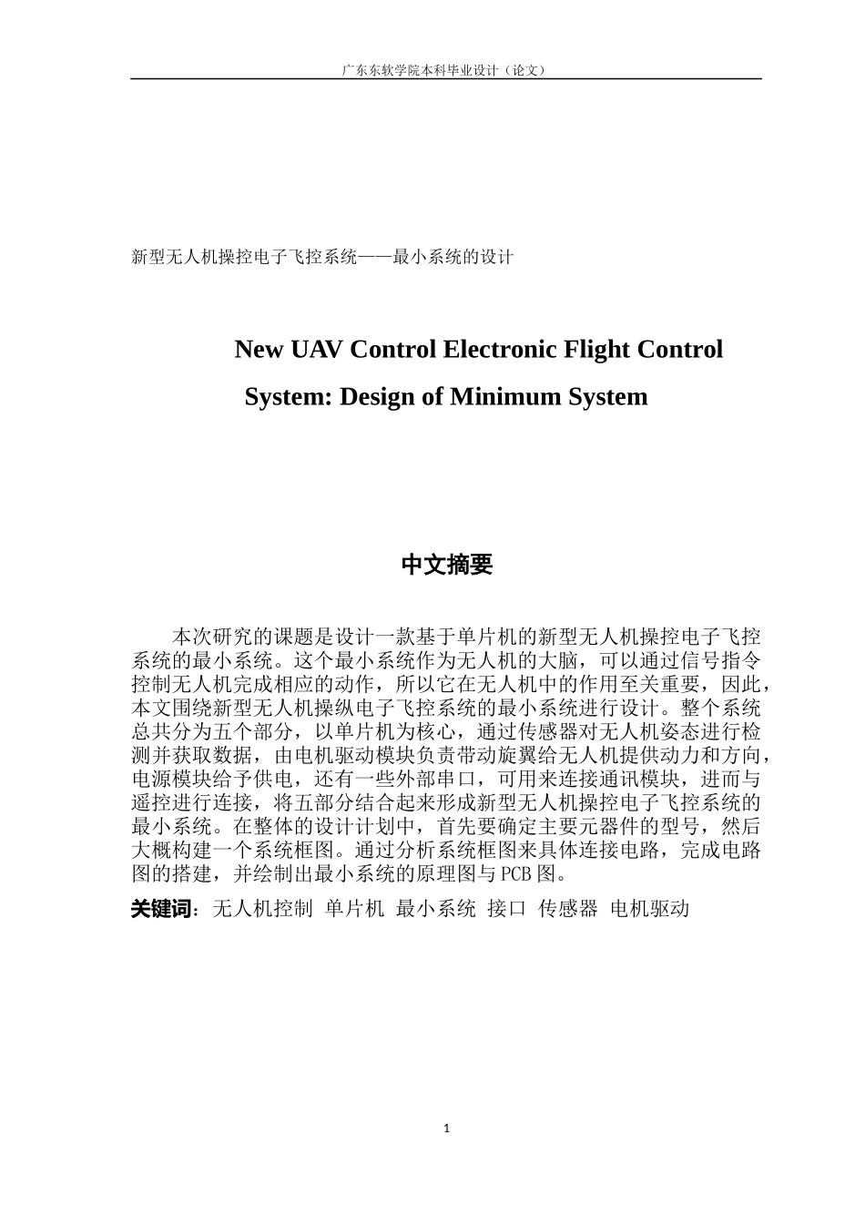 电子信息工程新型无人机操控电子飞控系统——最小系统的设计_第1页