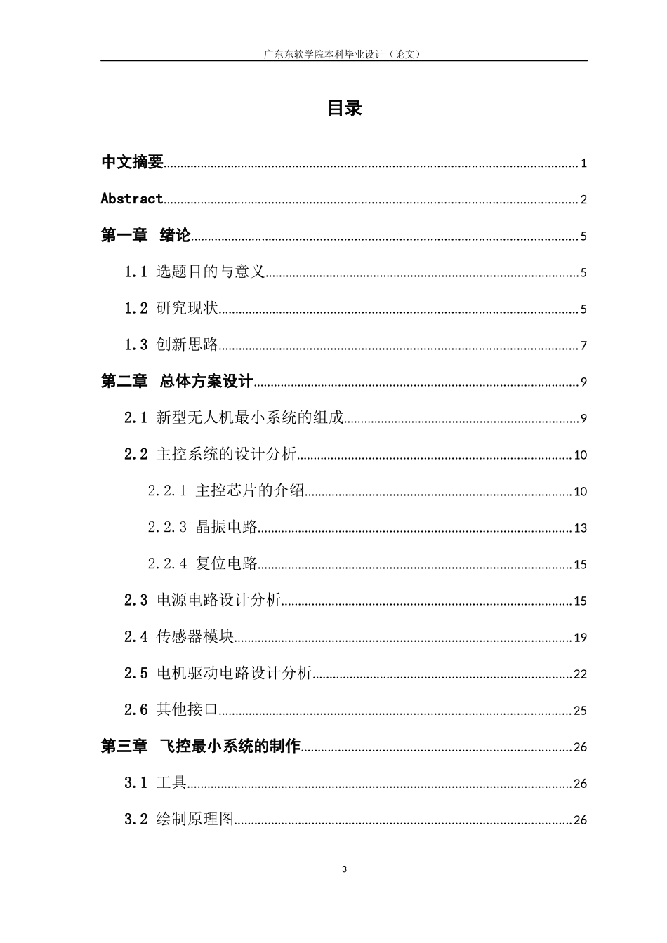电子信息工程新型无人机操控电子飞控系统——最小系统的设计_第3页