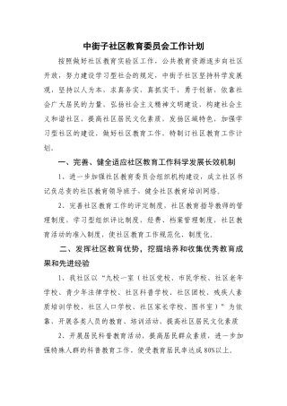 2025年社区教育委员会工作计划