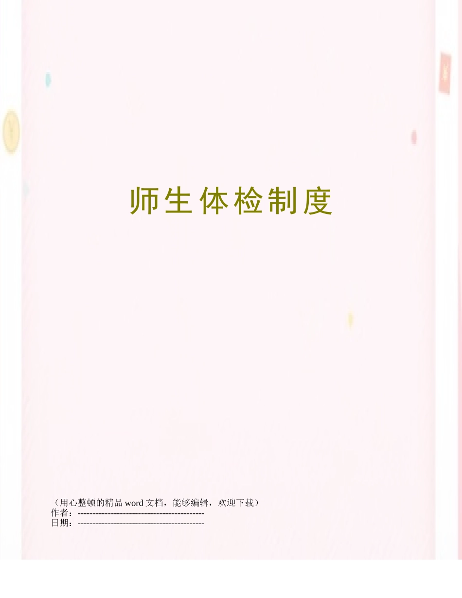 2025年师生体检制度_第1页