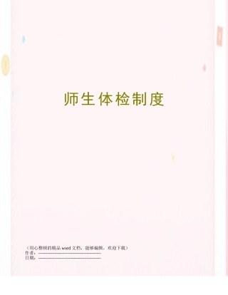 2025年师生体检制度