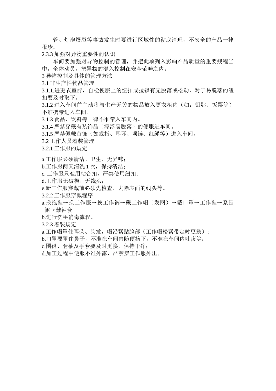 2025年异物控制程序_第2页