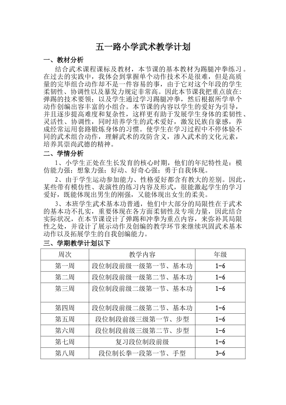 2025年武术教学计划_第1页