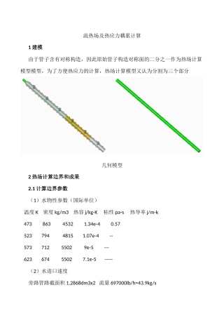 2025年流热场及热应力场耦合计算