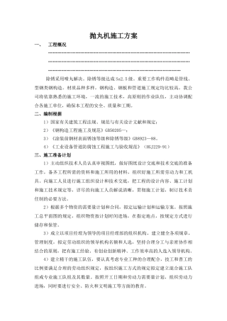 2025年抛丸机施工方案