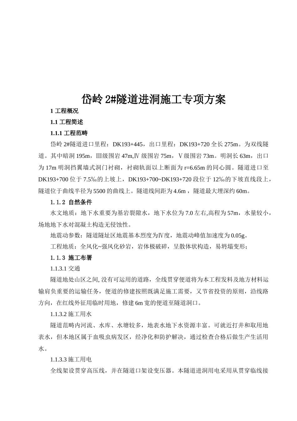 2025年隧道进洞施工专项方案_第2页