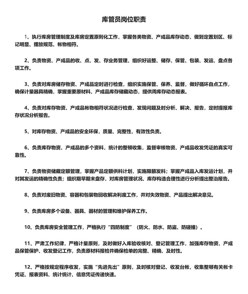 2025年库管员岗位职责_第1页