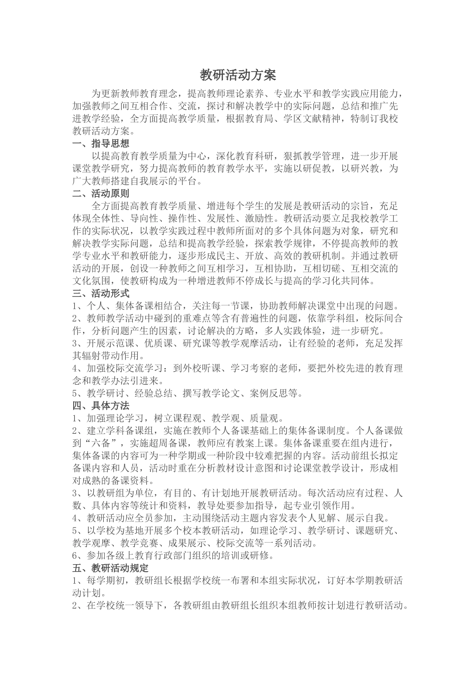 2025年中学教研活动方案_第1页