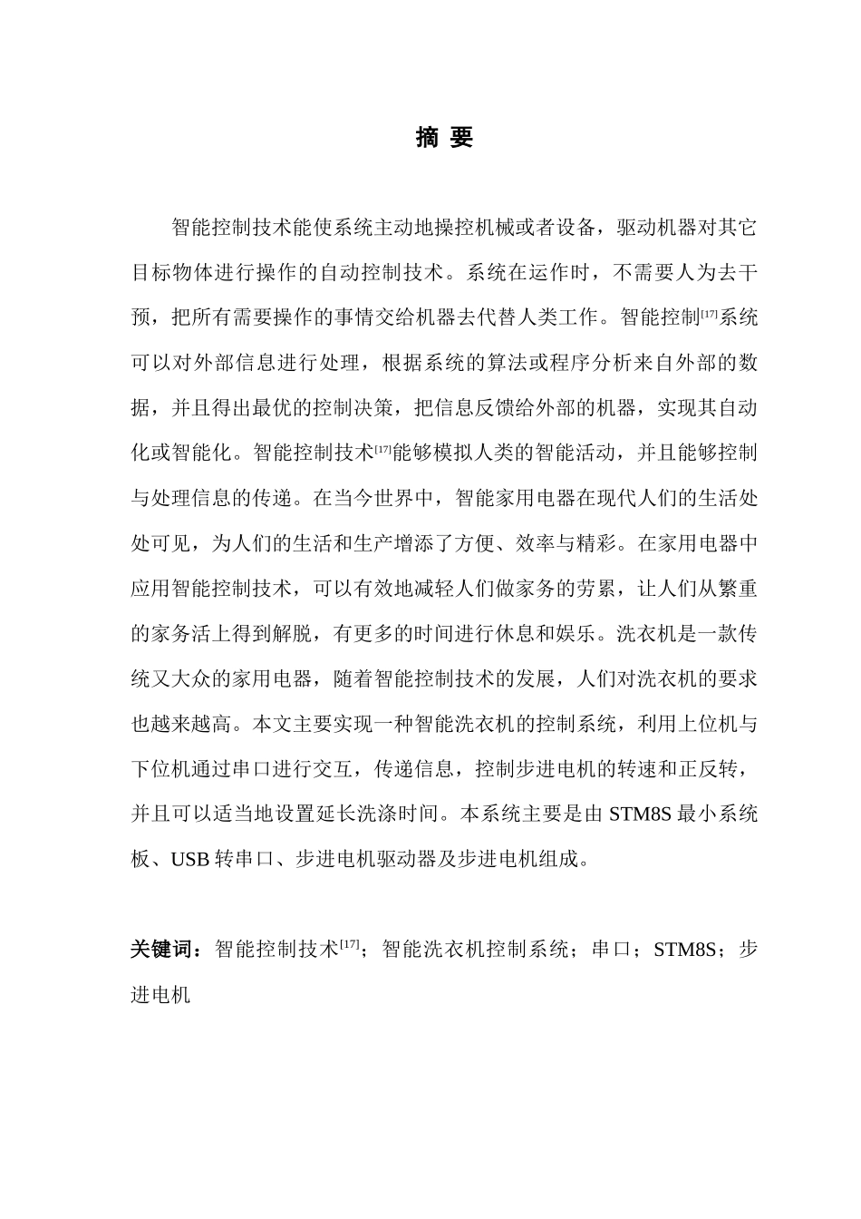 电子信息工程智能洗衣机控制系统的实现_第2页