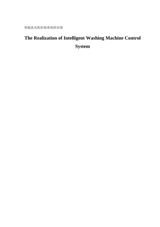 电子信息工程智能洗衣机控制系统的实现