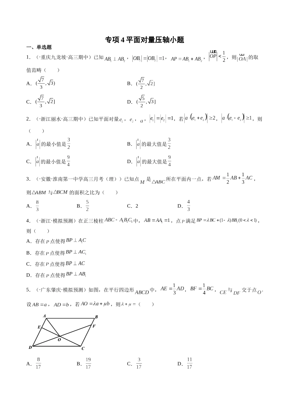 2025年专题平面向量压轴小题原卷版_第1页