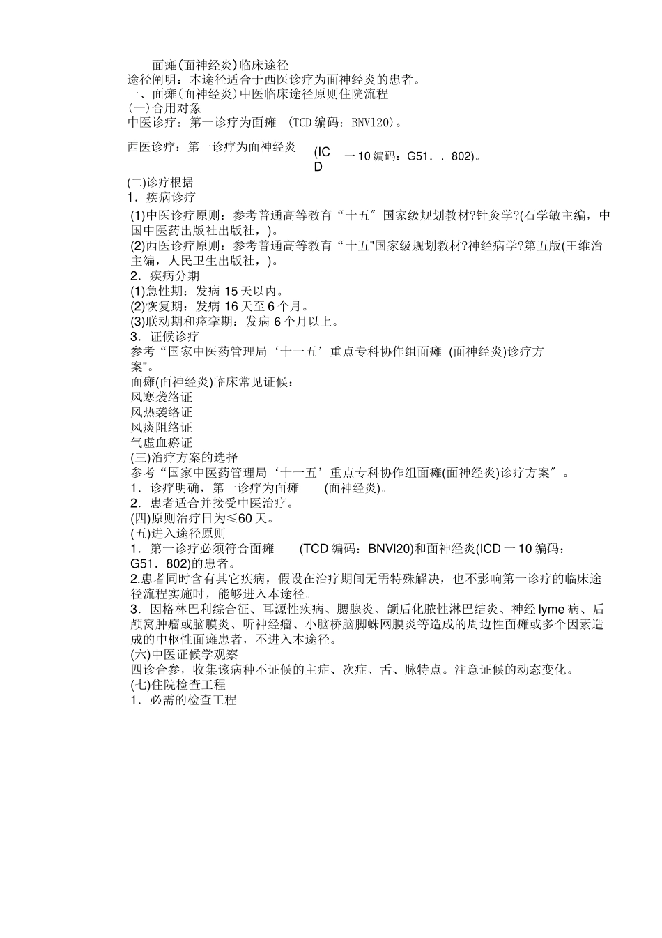 2025年面瘫面神经炎中医临床路径_第1页
