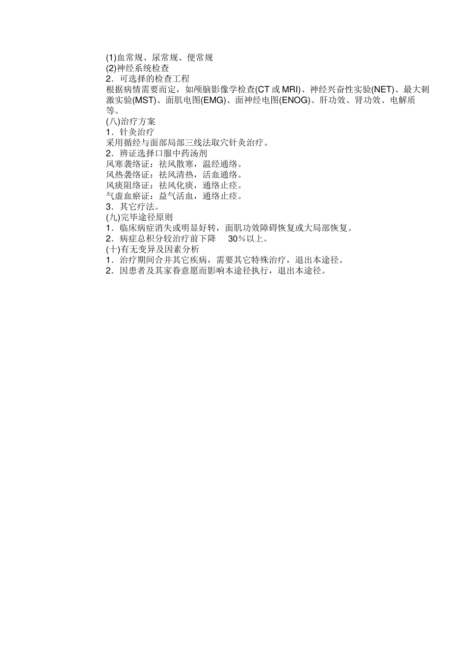 2025年面瘫面神经炎中医临床路径_第2页