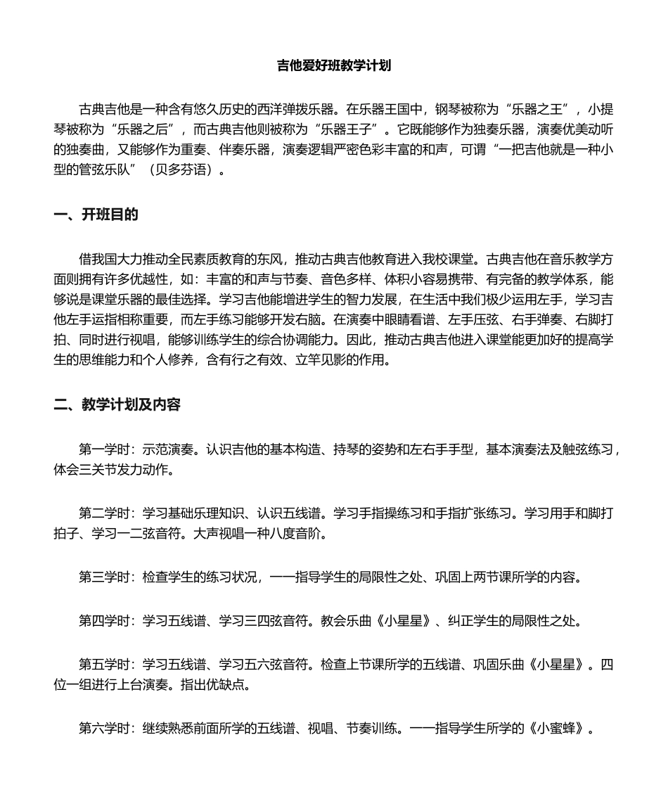 2025年吉他兴趣班教学计划_第1页
