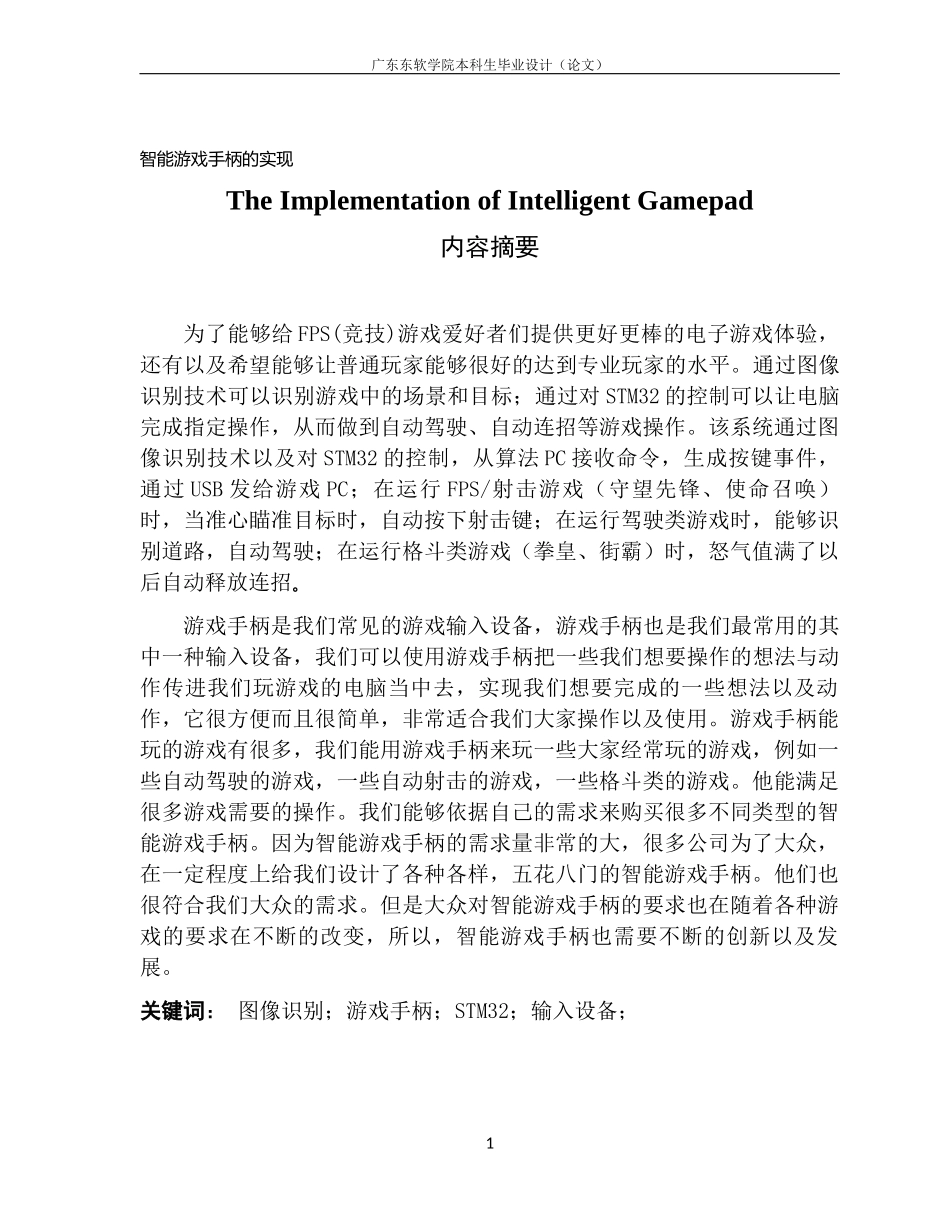 电子信息工程智能游戏手柄的实现_第1页