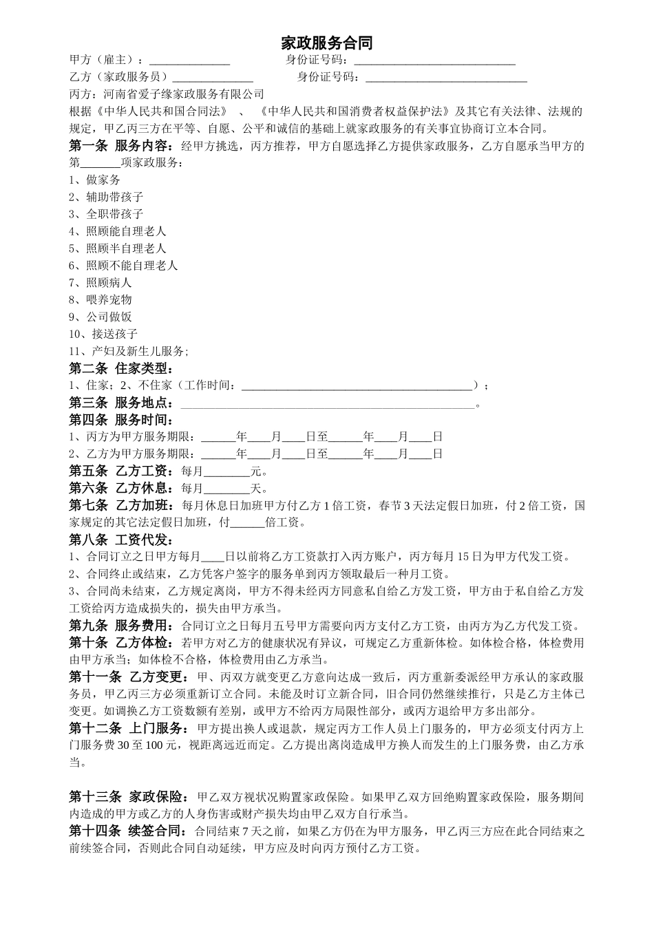 2025年家政服务合同_第1页