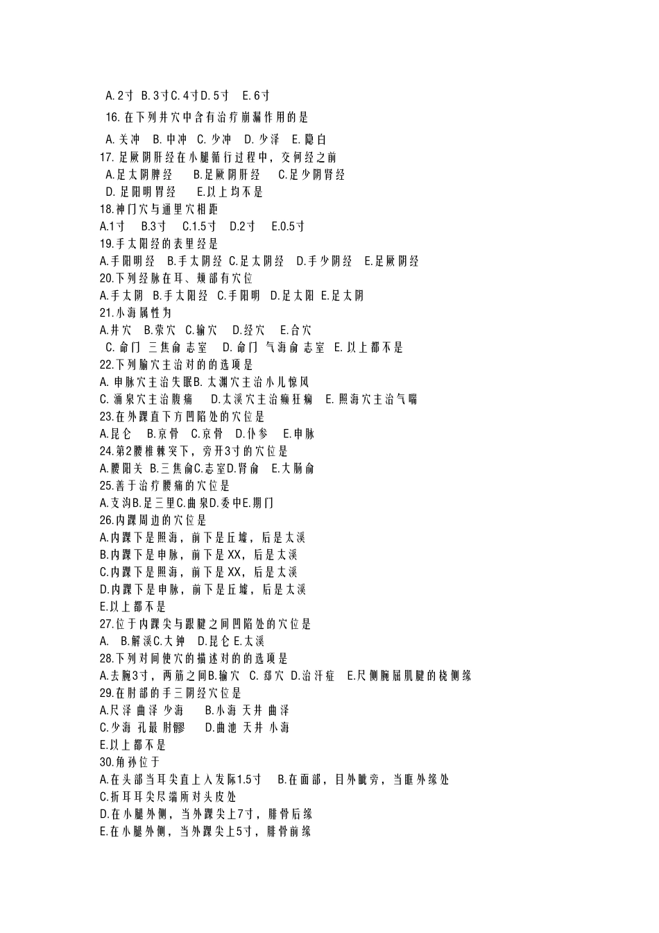 2025年经络腧穴试题_第2页