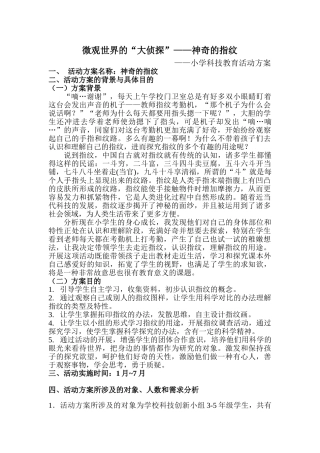 2025年小学科技教育活动方案神奇的指纹详解