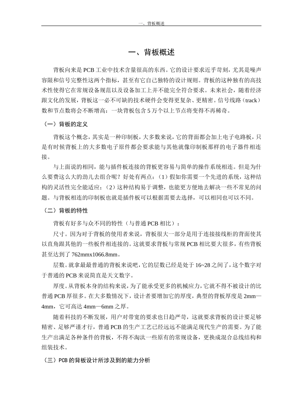 电子信息工程专业 PCB背板制造技术的探索论文_第3页