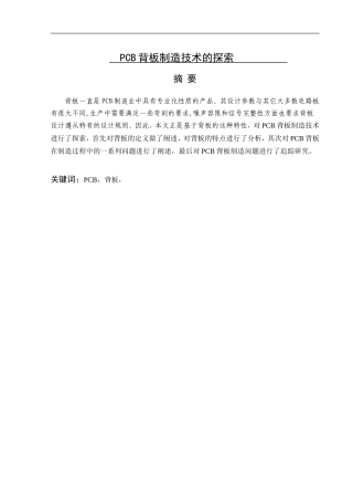 电子信息工程专业 PCB背板制造技术的探索论文