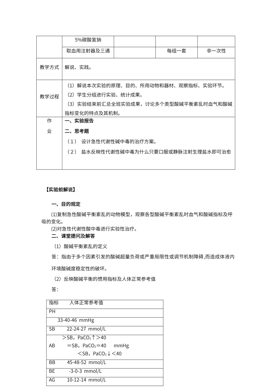 2025年实验性家兔酸碱平衡紊乱及其治疗_第2页